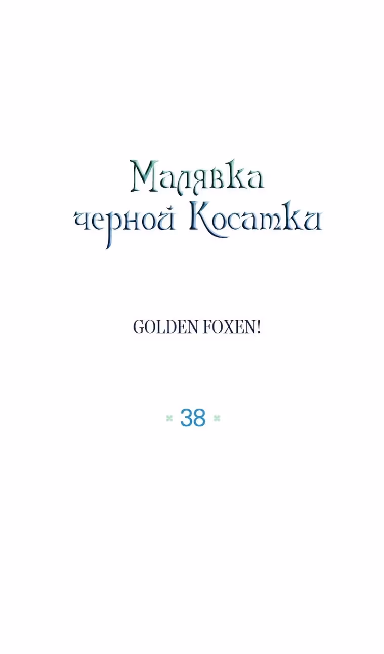 Малышка-косатка — Том 1 · Глава 38, страница 19