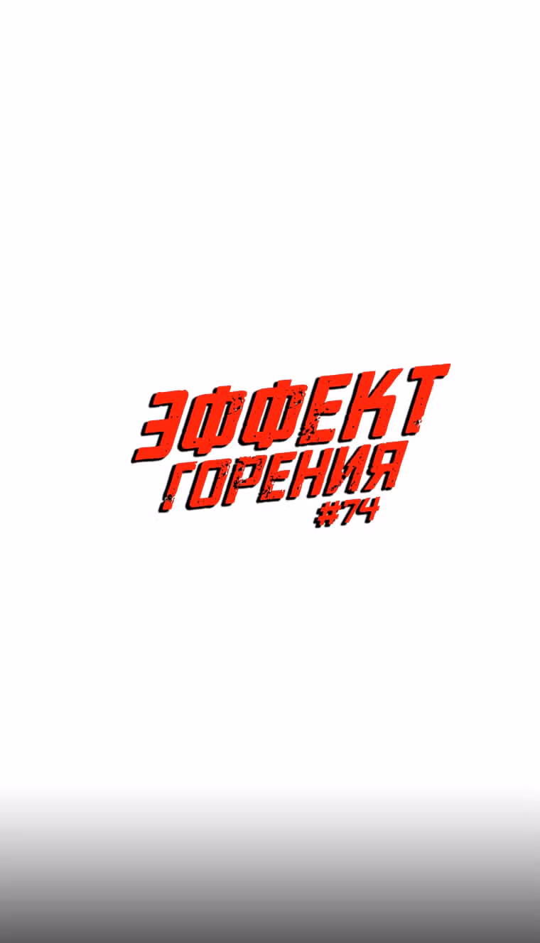 Эффект горения — Том 1 · Глава 74, страница 2