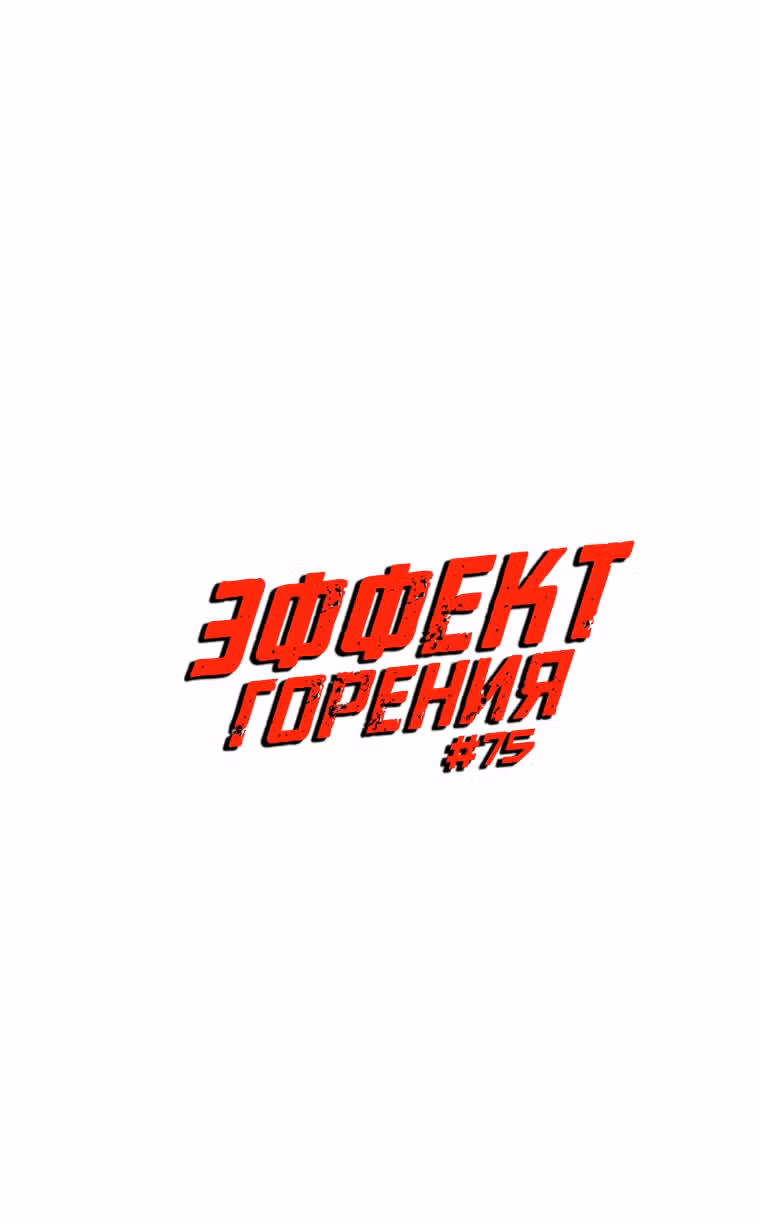 Эффект горения — Том 1 · Глава 75, страница 2