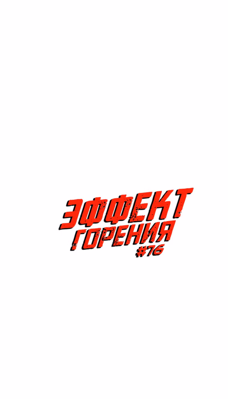 Эффект горения — Том 1 · Глава 76, страница 7