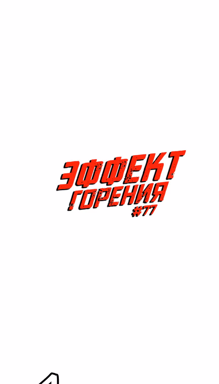Эффект горения — Том 1 · Глава 77, страница 5