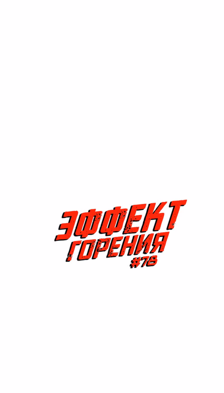 Эффект горения — Том 1 · Глава 78, страница 8