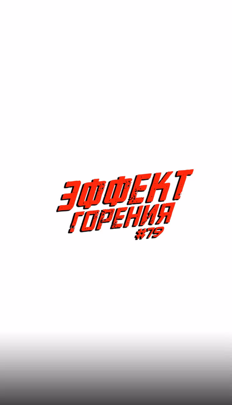 Эффект горения — Том 1 · Глава 79, страница 2