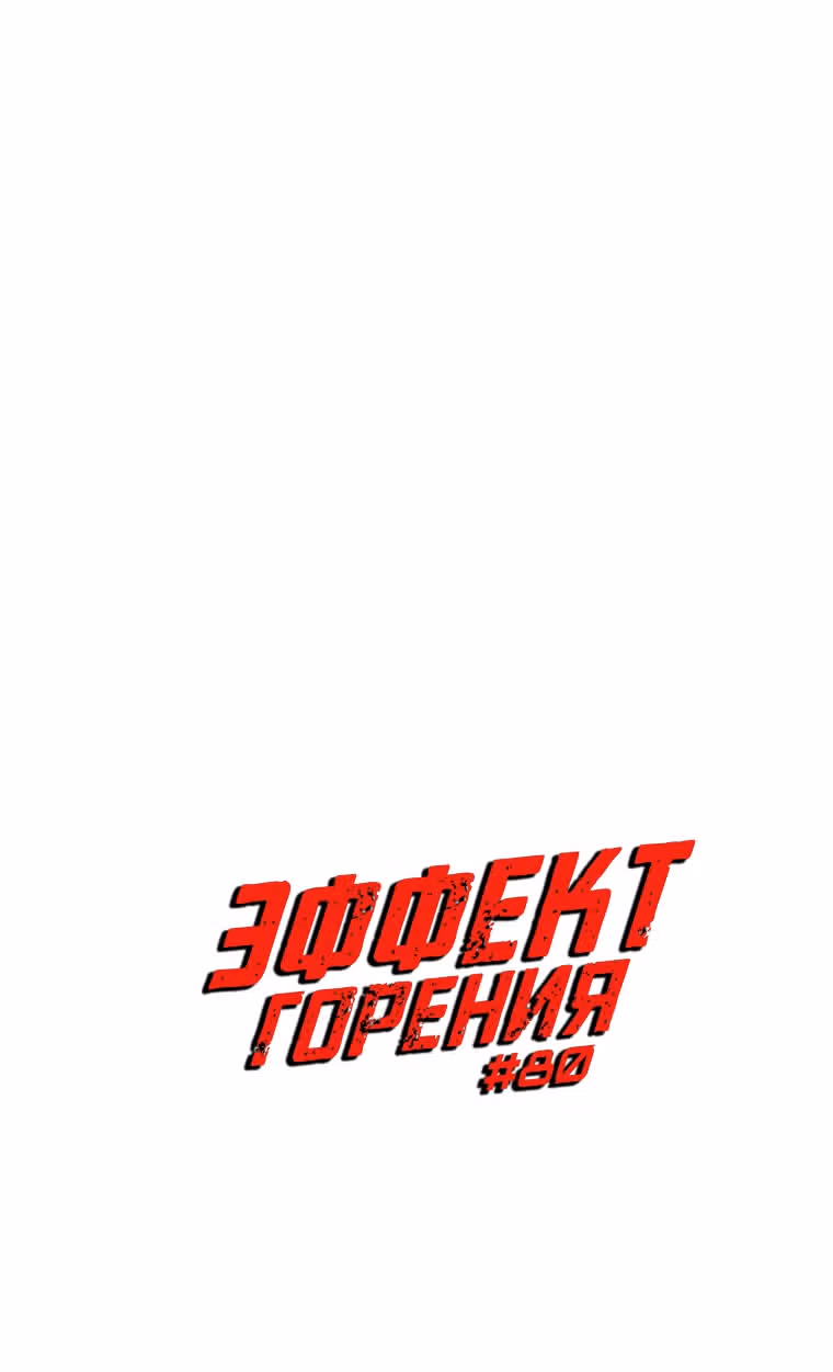 Эффект горения — Том 1 · Глава 80, страница 4