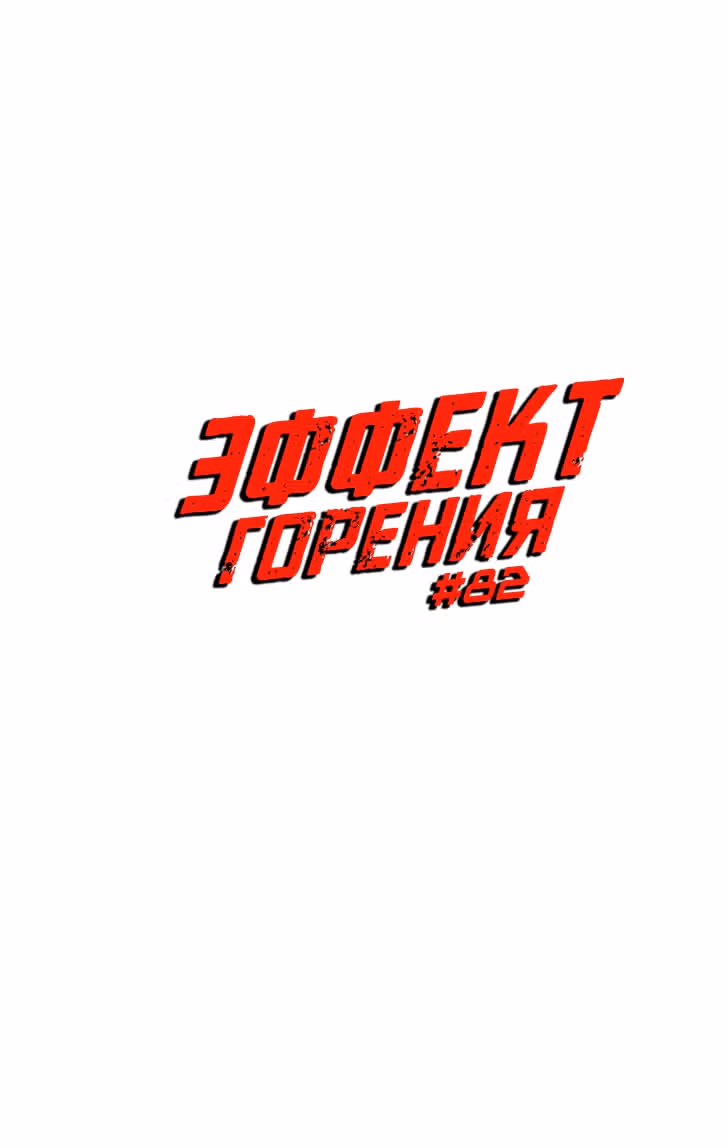 Эффект горения — Том 1 · Глава 82, страница 4