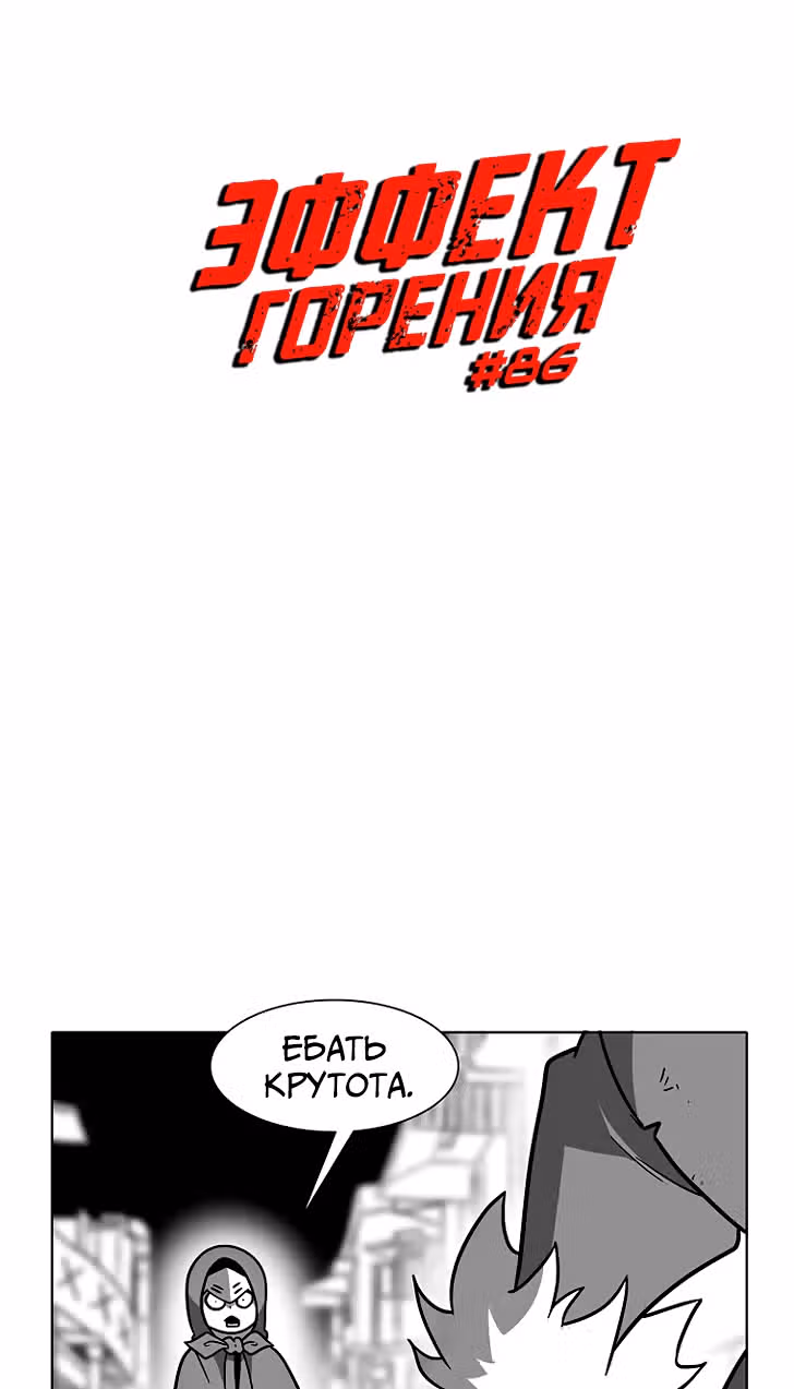Эффект горения — Том 1 · Глава 86, страница 6