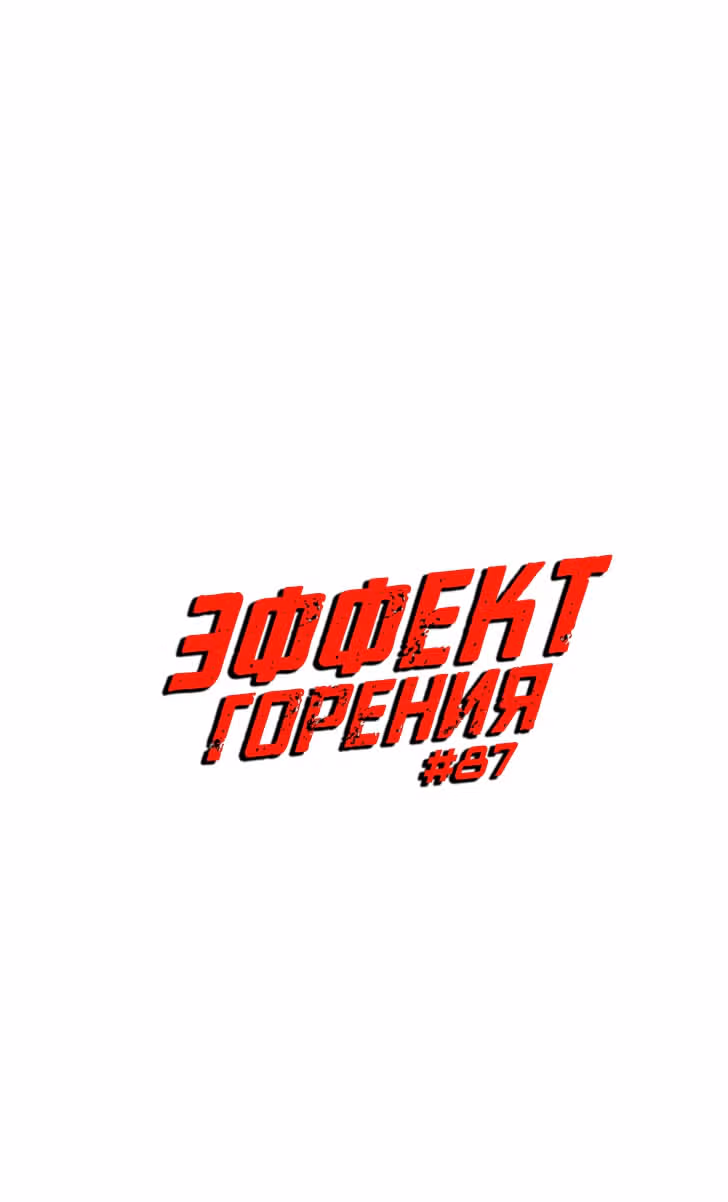 Эффект горения — Том 1 · Глава 87, страница 6