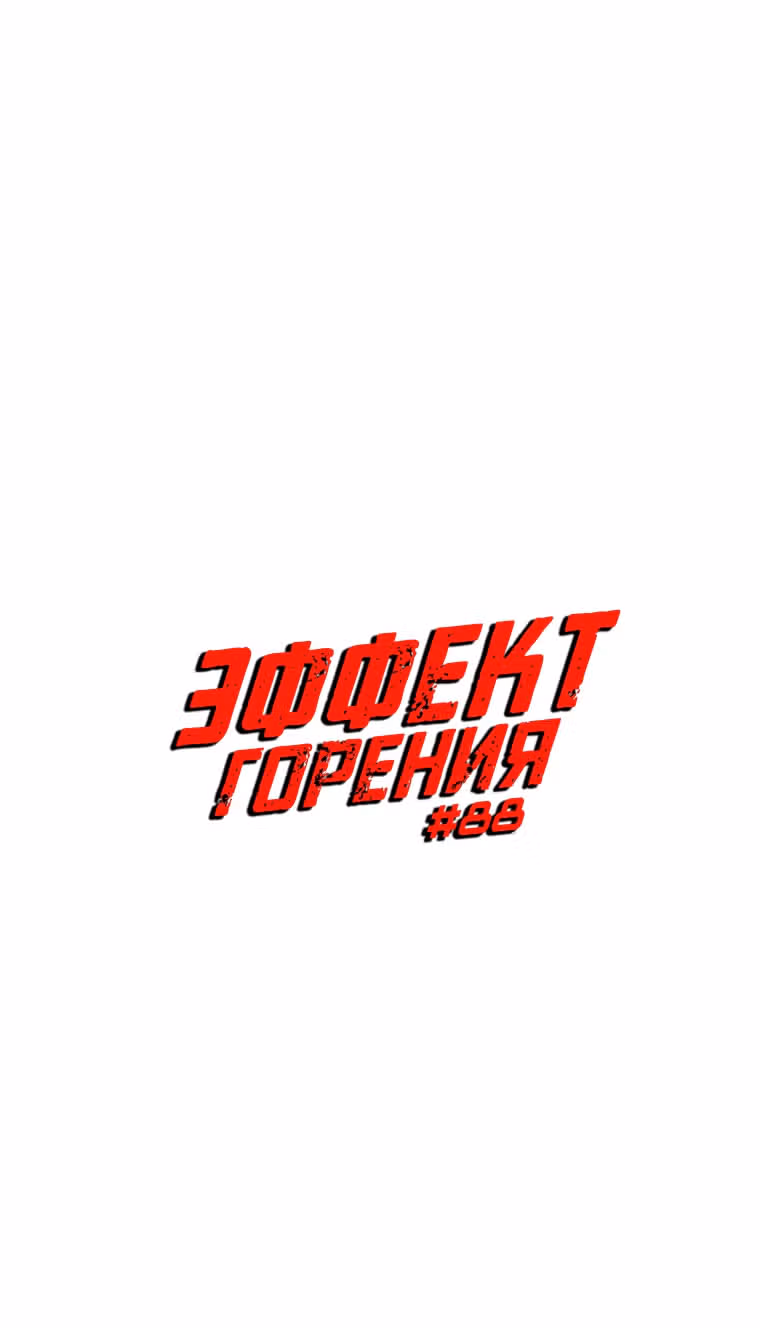 Эффект горения — Том 1 · Глава 88, страница 7