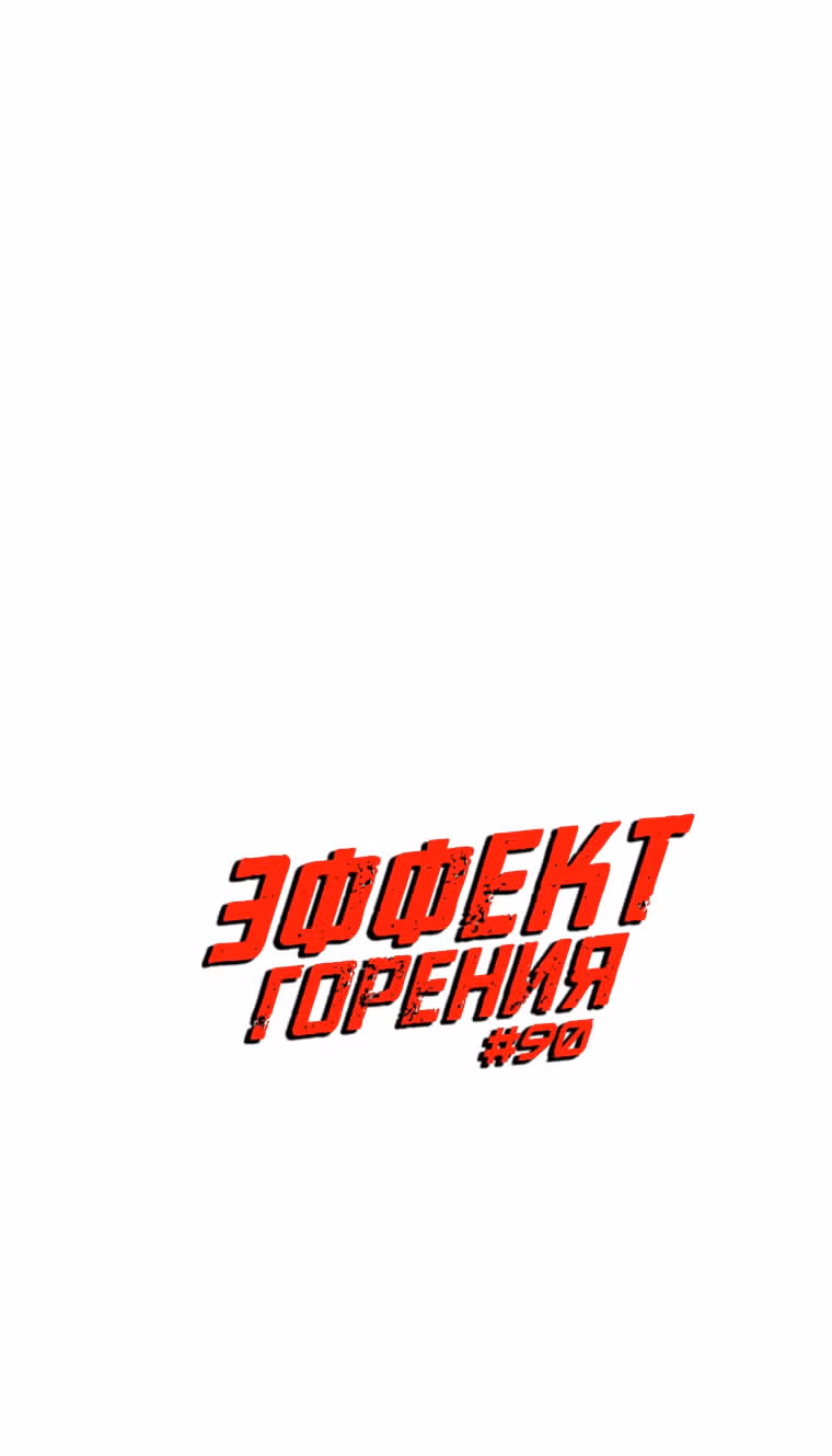 Эффект горения — Том 1 · Глава 90, страница 7