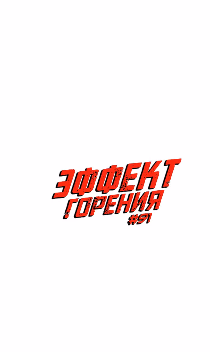 Эффект горения — Том 1 · Глава 91, страница 6