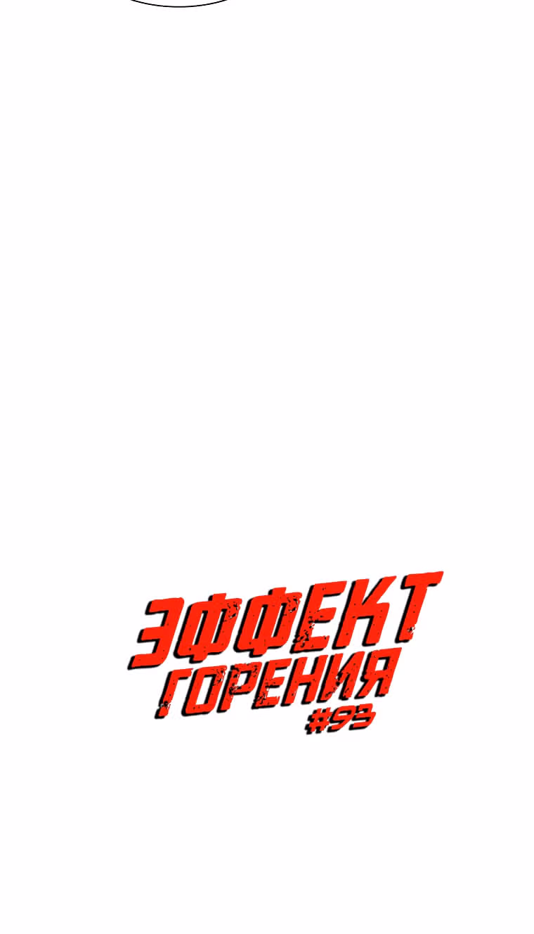 Эффект горения — Том 1 · Глава 93, страница 5