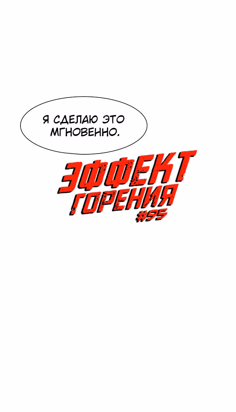 Эффект горения — Том 1 · Глава 95, страница 5