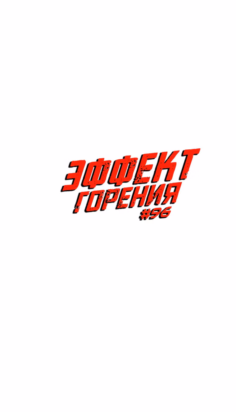 Эффект горения — Том 1 · Глава 96, страница 5