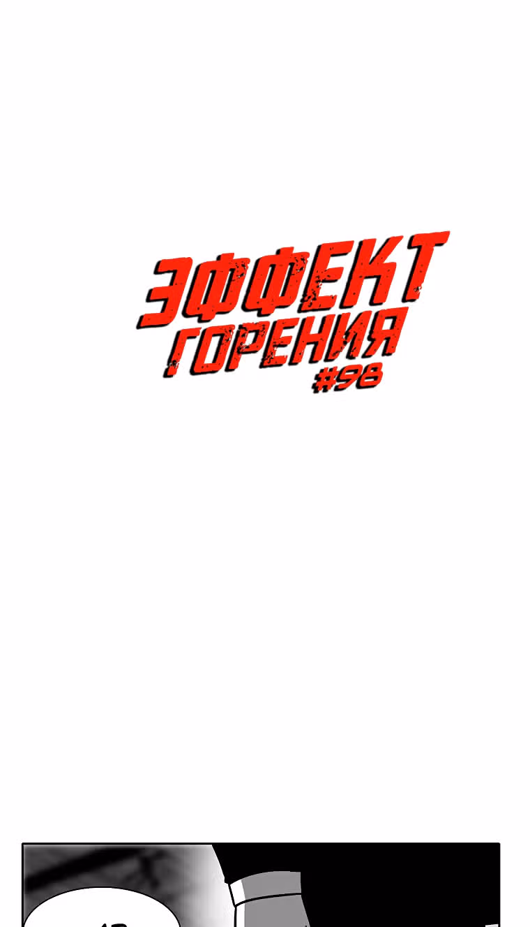 Эффект горения — Том 1 · Глава 98, страница 4