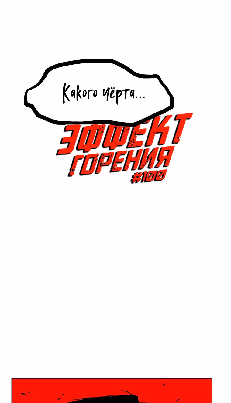Эффект горения — Том 1 · Глава 100, страница 5