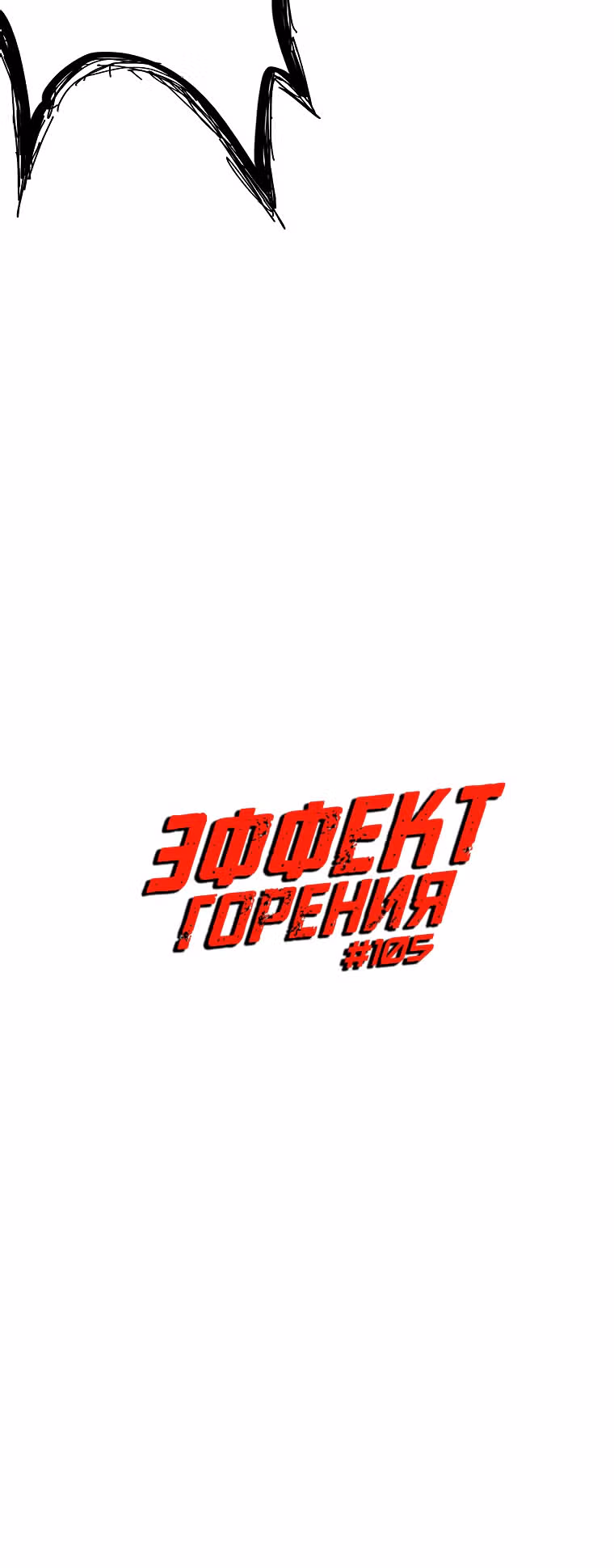 Эффект горения — Том 1 · Глава 105, страница 5
