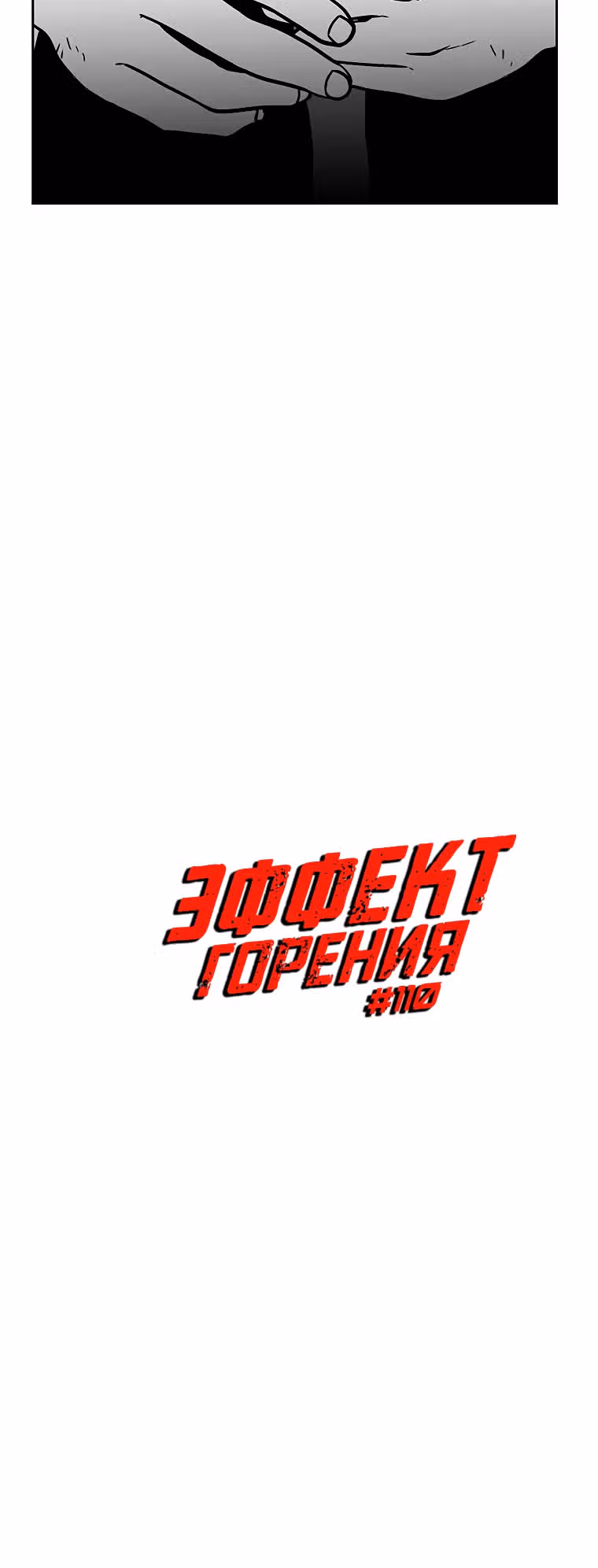 Эффект горения — Том 1 · Глава 110, страница 3