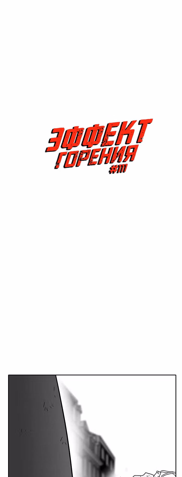 Эффект горения — Том 1 · Глава 111, страница 4