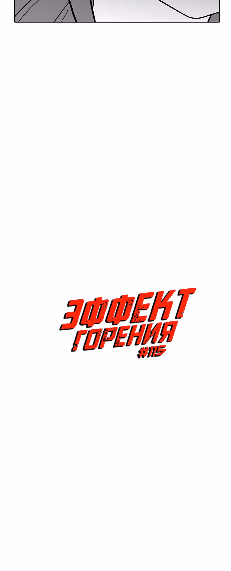 Эффект горения — Том 1 · Глава 115, страница 5