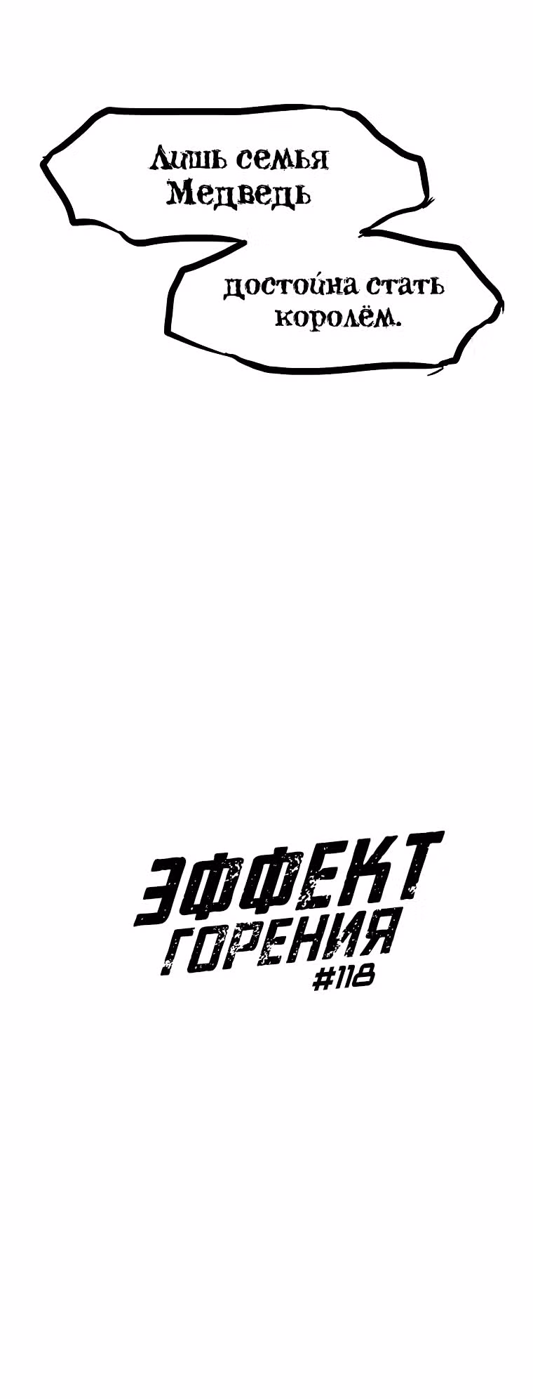 Эффект горения — Том 1 · Глава 118, страница 3