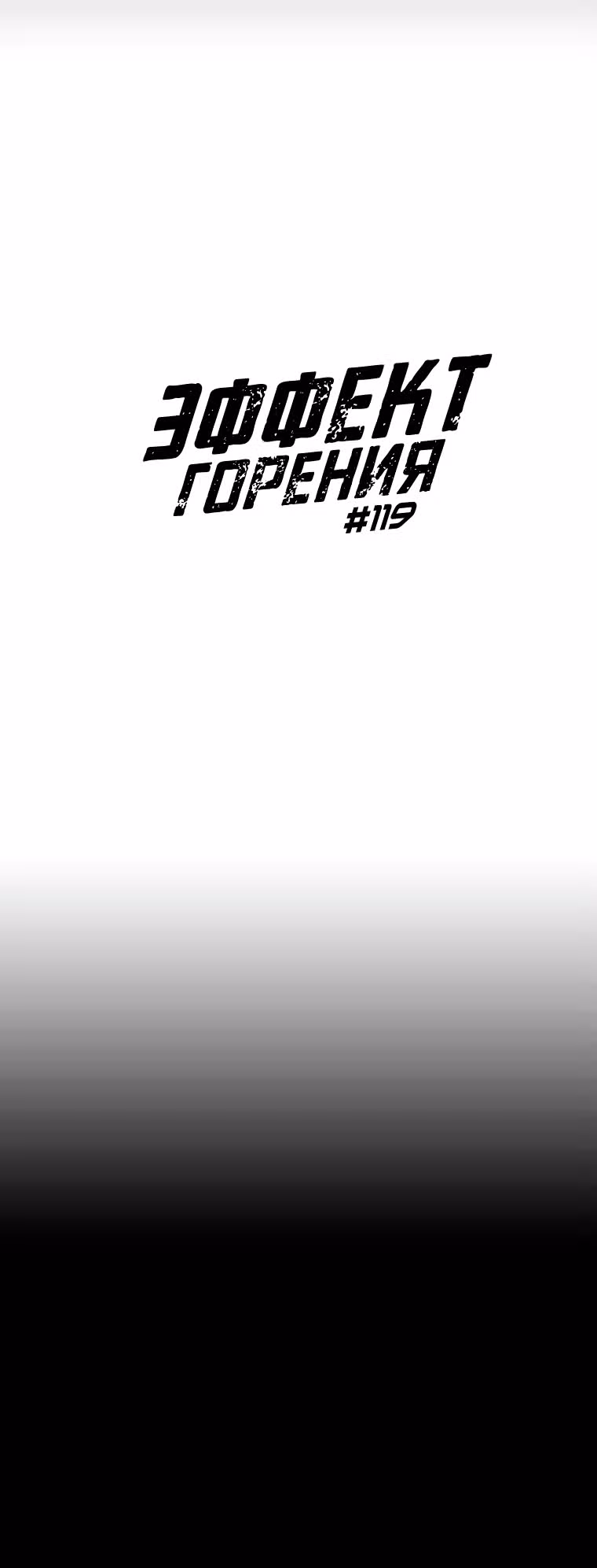 Эффект горения — Том 1 · Глава 119, страница 5