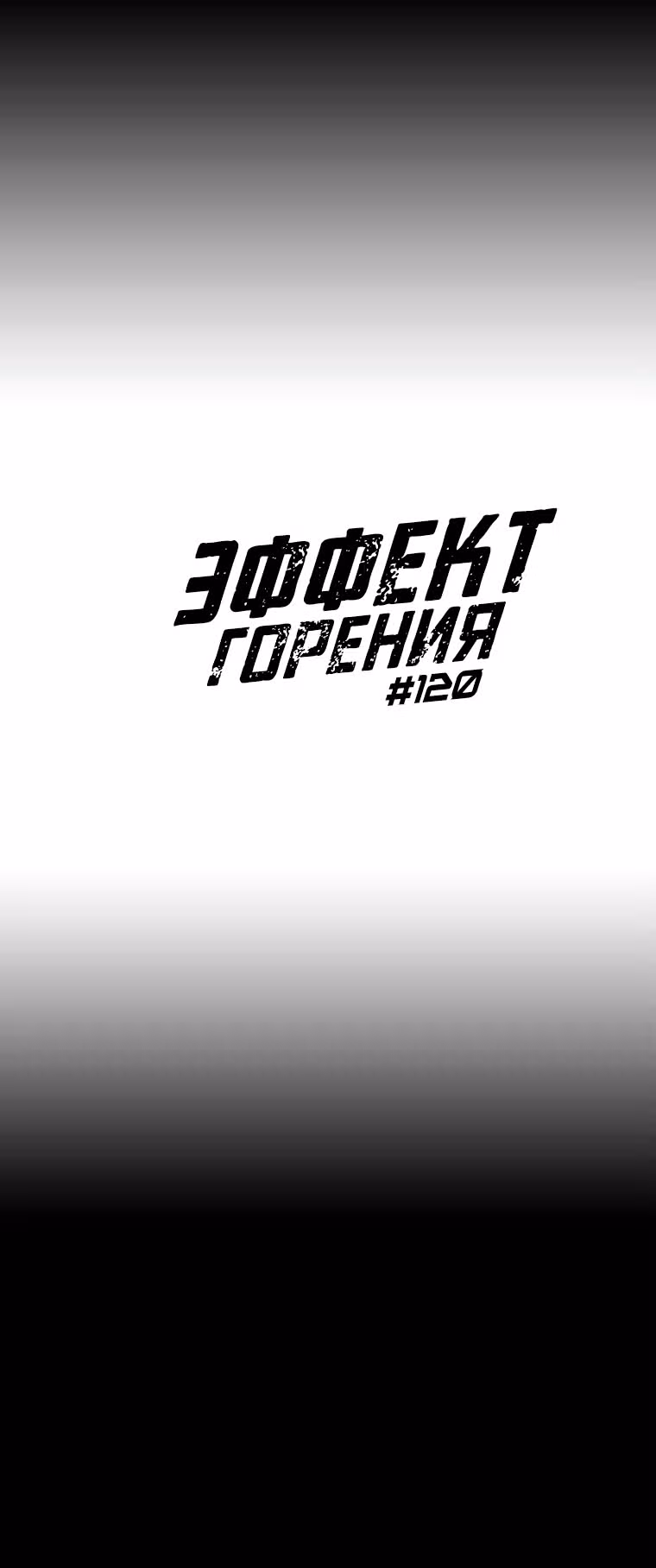 Эффект горения — Том 1 · Глава 120, страница 4