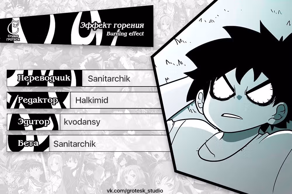 Эффект горения — Том 1 · Глава 121, страница 29