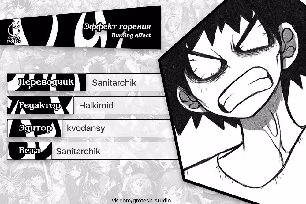 Эффект горения — Том 1 · Глава 122, страница 32