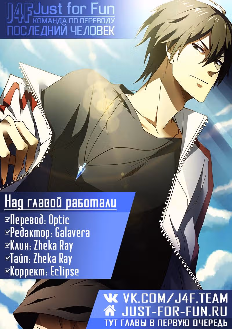 Последний человек — Том 1 · Глава 138, страница 19