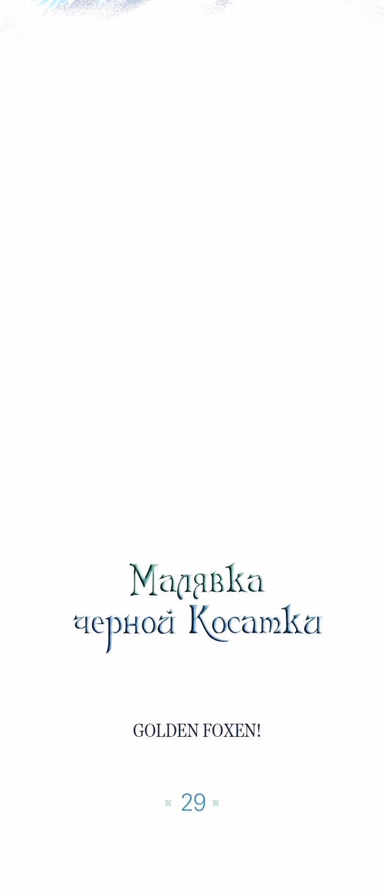 Малышка-косатка — Том 1 · Глава 29, страница 13