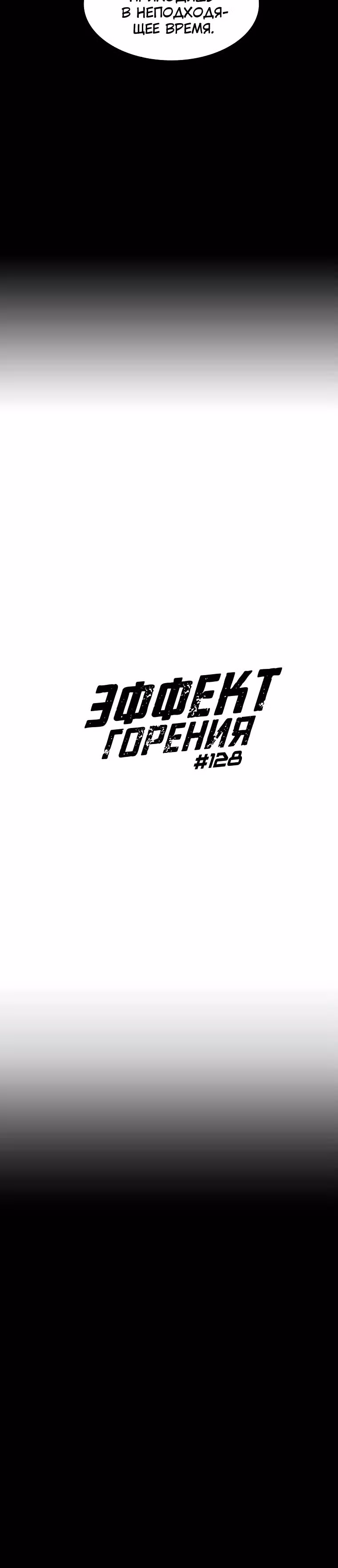 Эффект горения — Том 1 · Глава 128, страница 3
