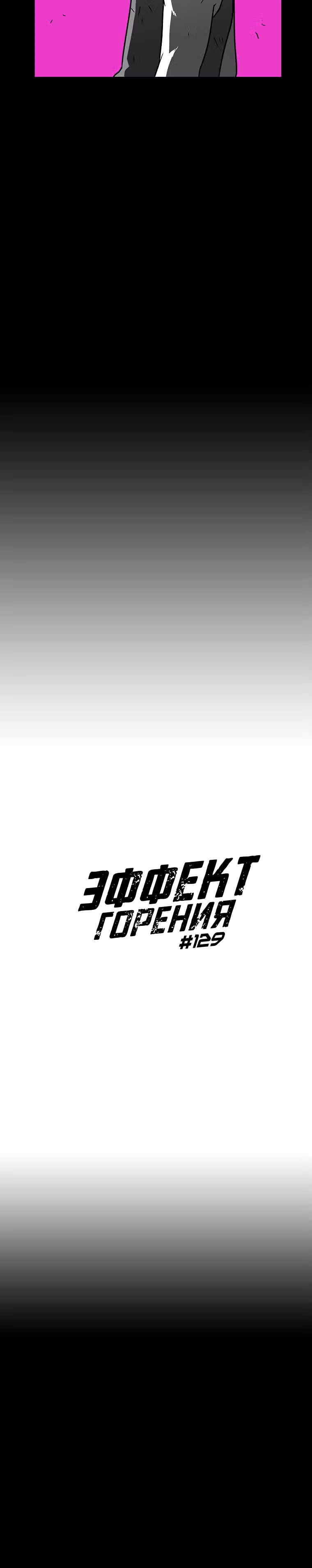 Эффект горения — Том 1 · Глава 129, страница 3