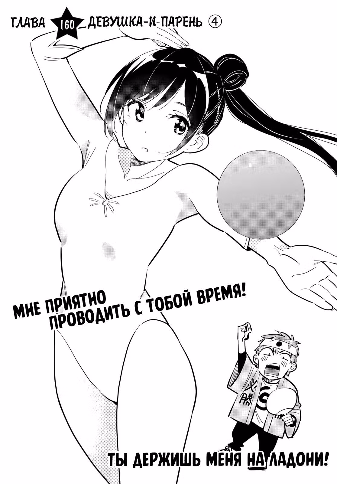 Девушка на час — Том 19 · Глава 160, страница 2