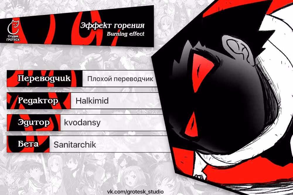 Эффект горения — Том 1 · Глава 132, страница 33