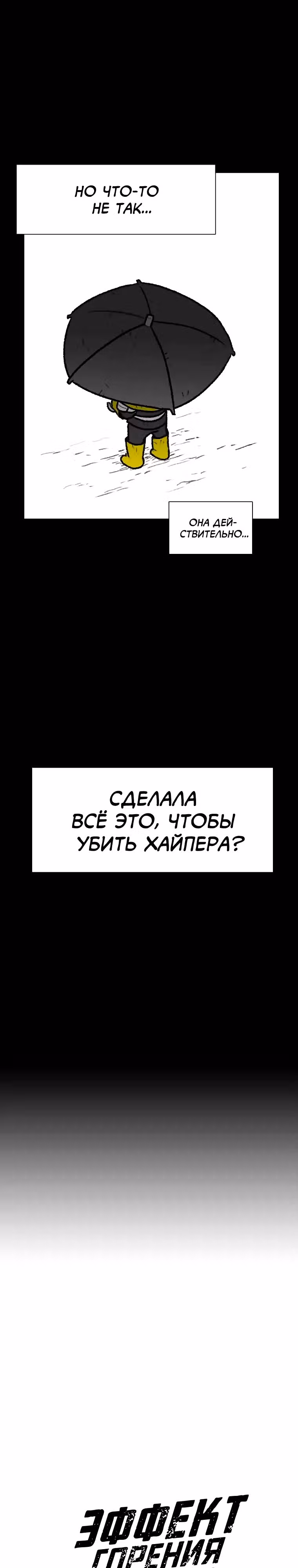 Эффект горения — Том 1 · Глава 135, страница 4