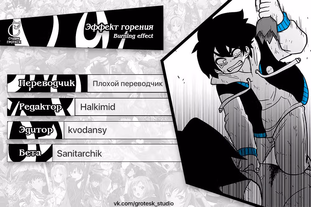 Эффект горения — Том 1 · Глава 137, страница 44