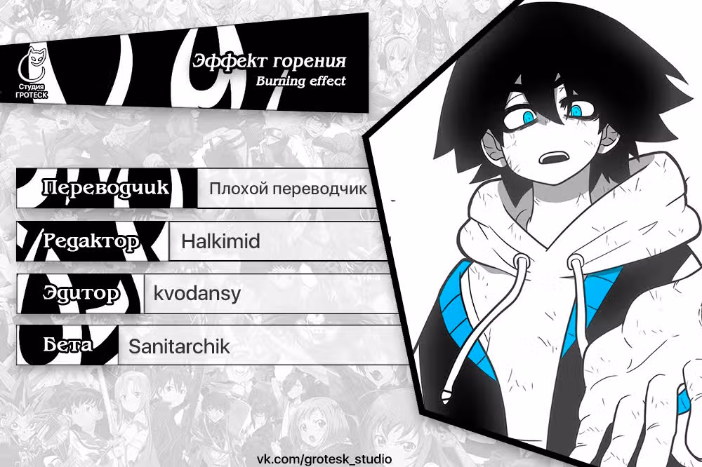 Эффект горения — Том 1 · Глава 138, страница 51