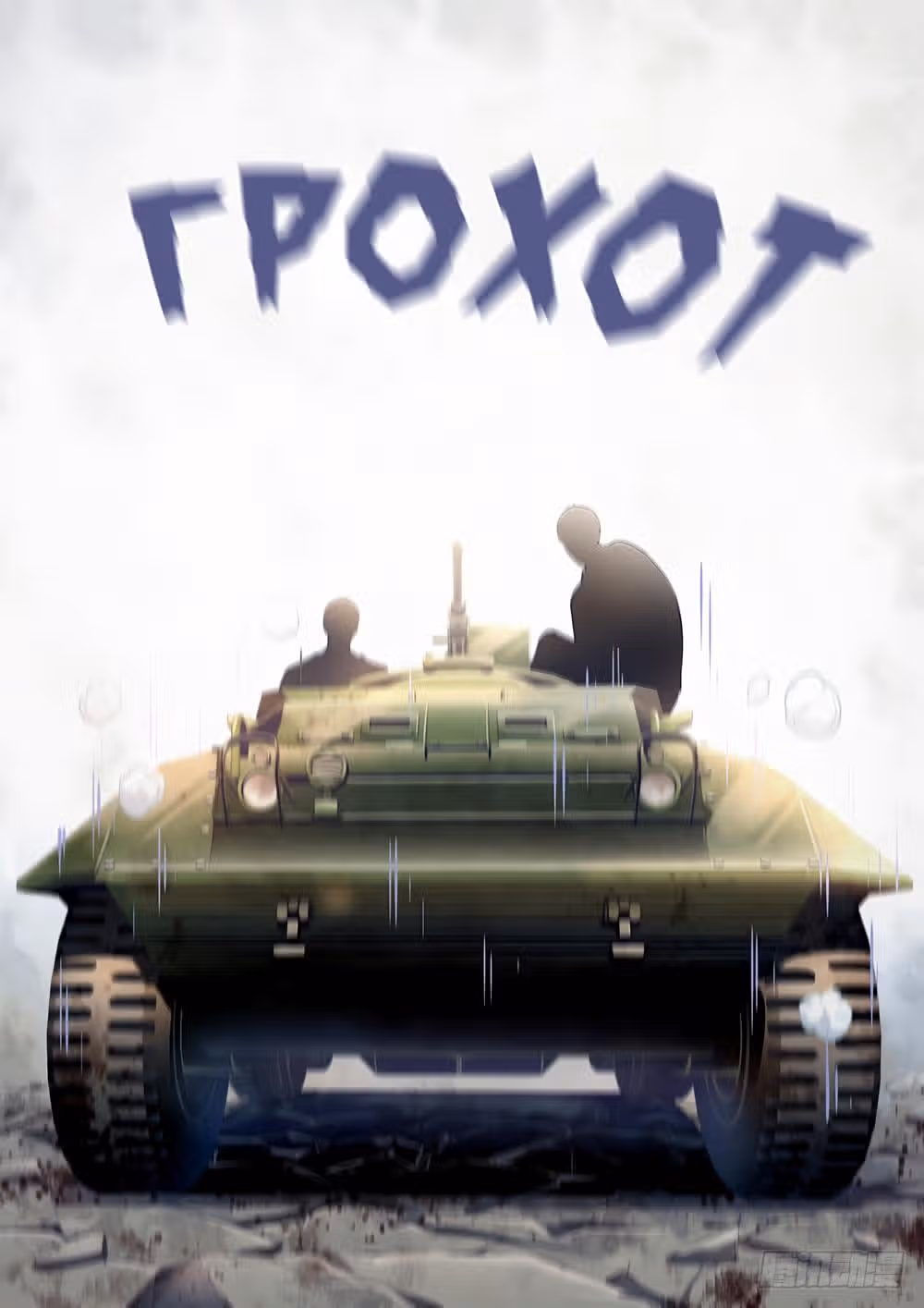Последний человек — Том 1 · Глава 174, страница 13