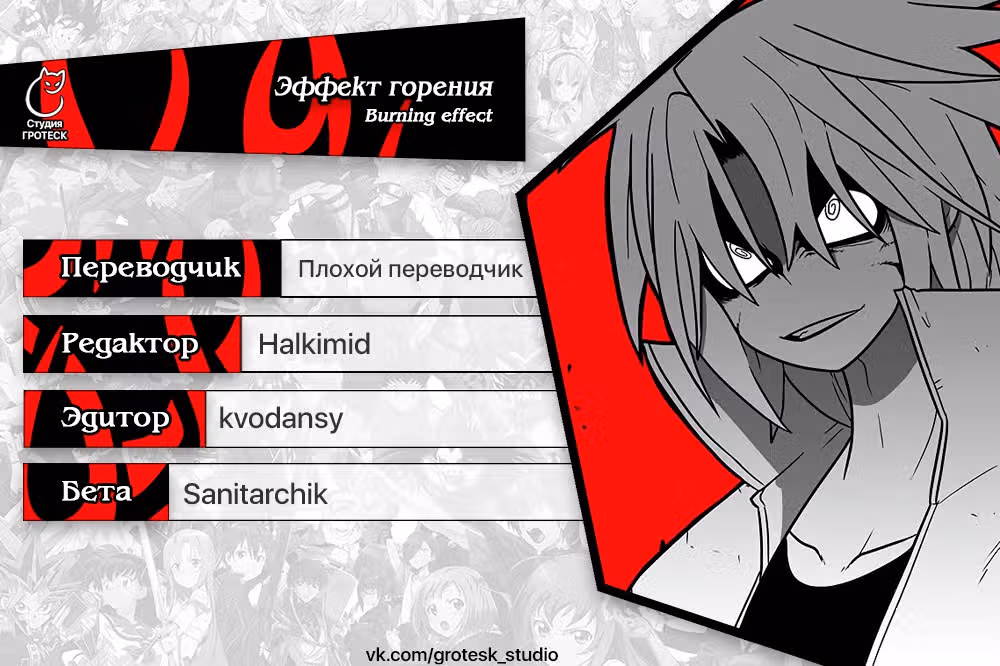 Эффект горения — Том 1 · Глава 140, страница 33