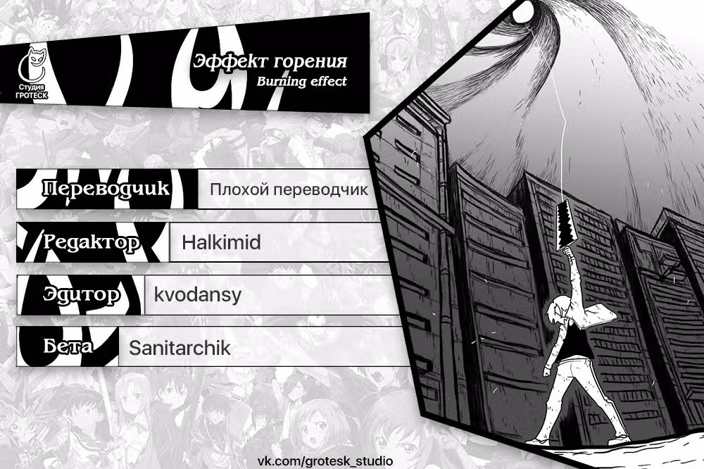 Эффект горения — Том 1 · Глава 143, страница 32