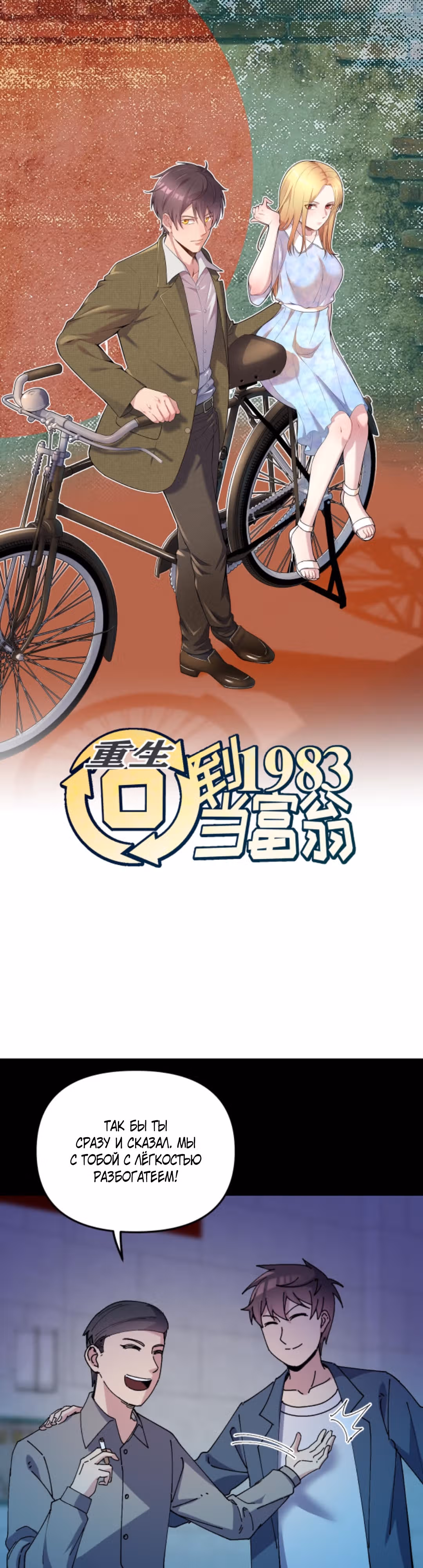 Вернувшись в 1983 год я решил стать миллионером — Том 1 · Глава 70, страница 1