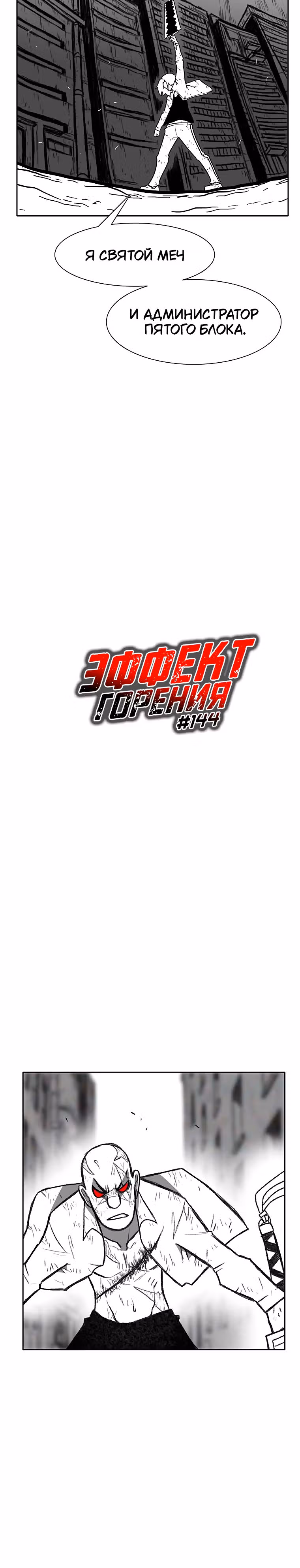 Эффект горения — Том 1 · Глава 144, страница 3
