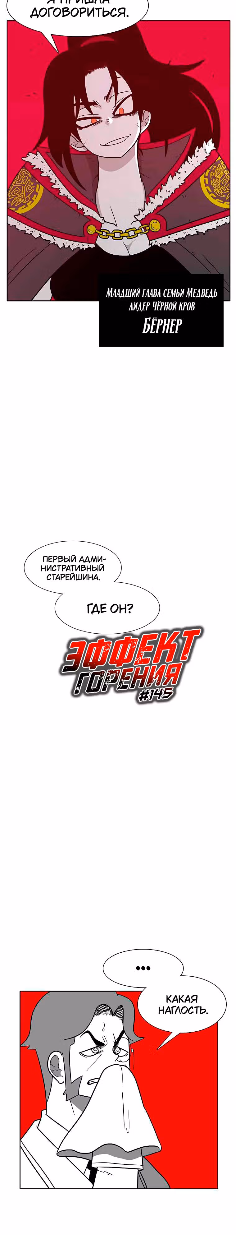 Эффект горения — Том 1 · Глава 145, страница 3