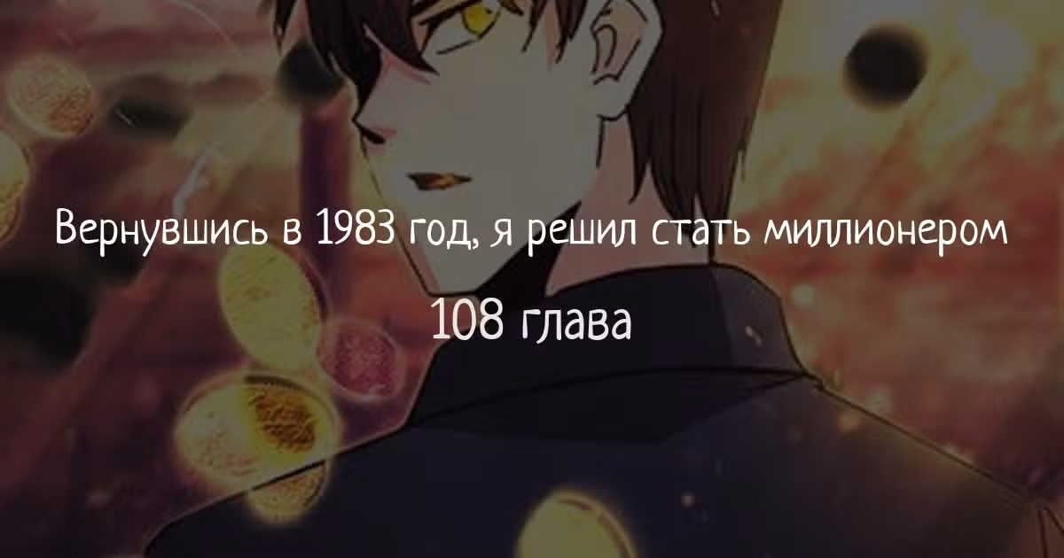 Вернувшись в 1983 год я решил стать миллионером — Том 1 · Глава 108, страница 1