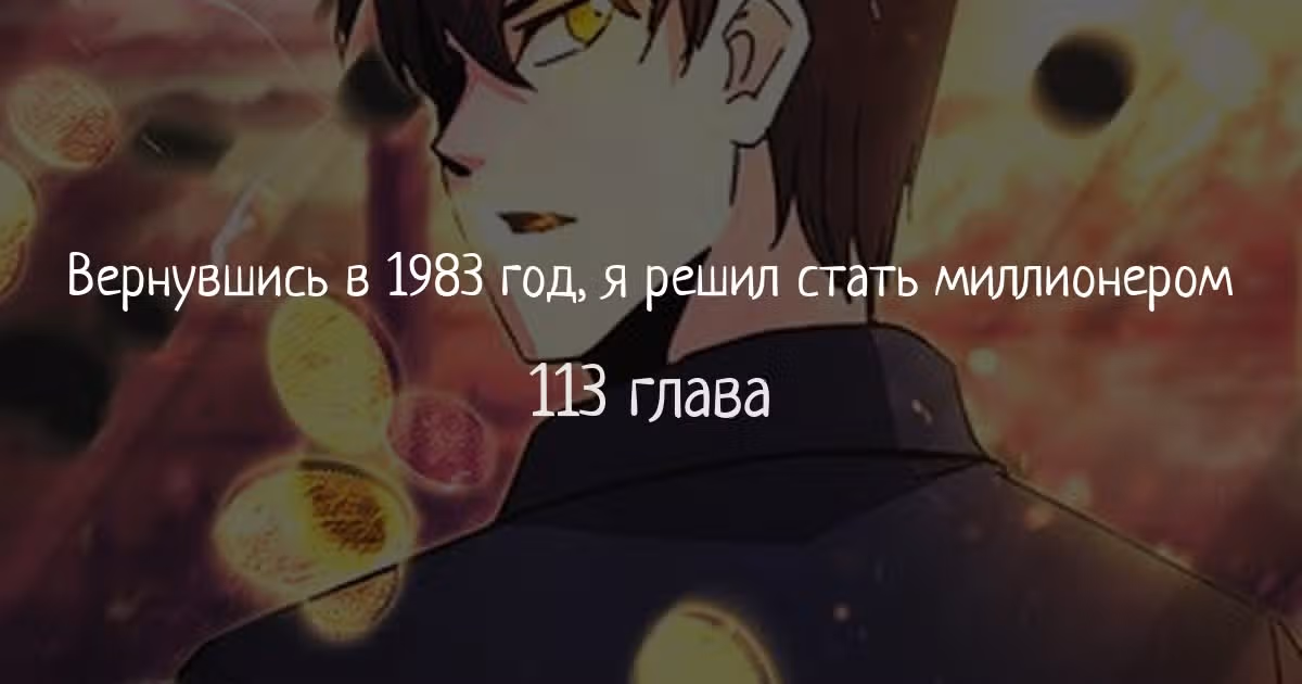 Вернувшись в 1983 год я решил стать миллионером — Том 1 · Глава 113, страница 1