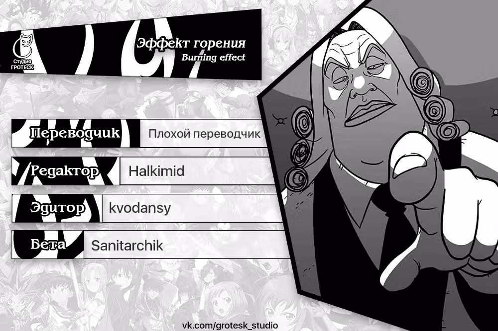 Эффект горения — Том 1 · Глава 147, страница 34