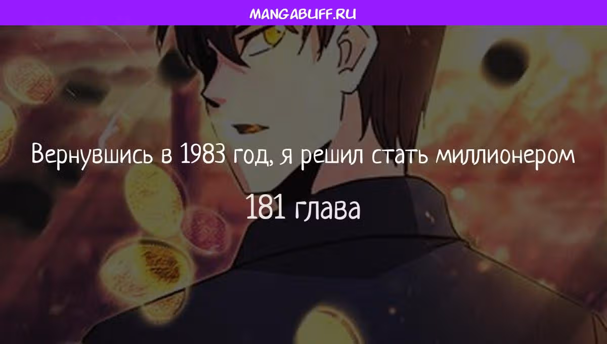 Вернувшись в 1983 год я решил стать миллионером — Том 1 · Глава 181, страница 1
