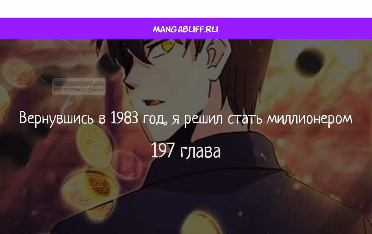 Вернувшись в 1983 год я решил стать миллионером — Том 1 · Глава 197, страница 1