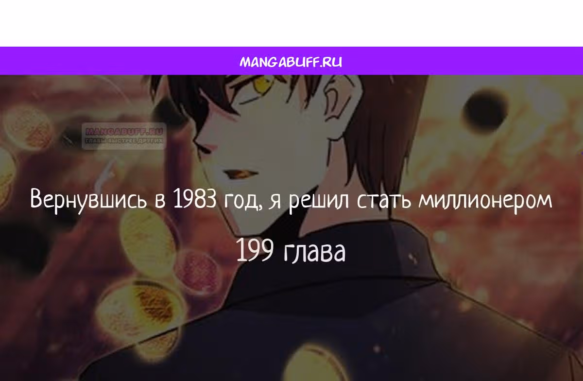 Вернувшись в 1983 год я решил стать миллионером — Том 1 · Глава 199, страница 1