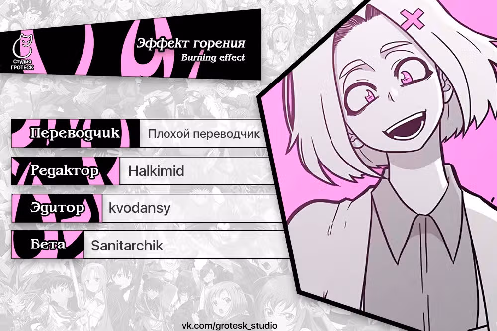 Эффект горения — Том 1 · Глава 149, страница 33